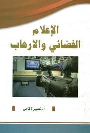 الإعلام الفضائي والإرهاب