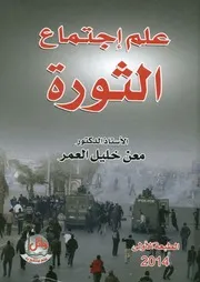 علم إجتماع الثورة