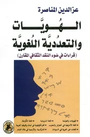 الهويات والتعددية اللغوية قراءات في ضوء النقد الثقافى المقارن