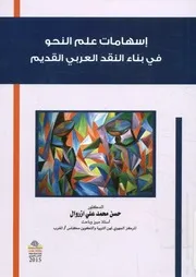 إسهامات علم النحو في بناء النقد العربي القديم