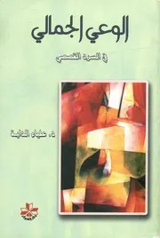 الوعي الجمالي في السرد القصصي