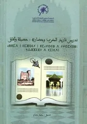 أعمال الندوة العليمة حول موضوع تدريس تاريخ المغرب وآفاق