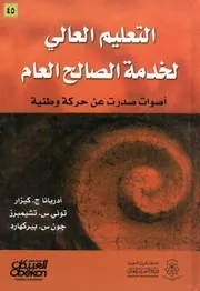 التعليم العالي لخدمة الصالح العام اصوات صدرت عن حركة وطنية