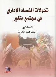 تحولات الفساد الإدارى في مجتمع متغير المجتمع ال موذجا