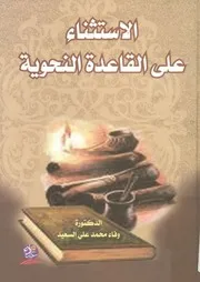 الاستثناء على القاعدة النحوية