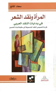 المرأة ونقد الشعر في بدايات النقد العربي قراءة لنص الحسي