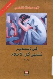 في ديسمبر تنتهي كل الأحلام رواية