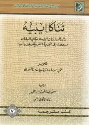 تناكا ايبيه رائد الدراسات الإسلامية في اليابان ورحلات ن آسيا
