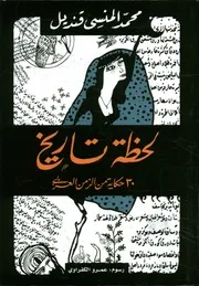 لحظة تاريخ 30 حكاية من الزمن العربى