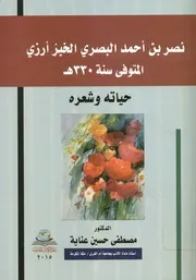 نصر بن أحمد البصري الخبز أرزي المتوفى سنة 330ه وشعره