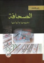 الصحافة - مفهومها وأنواعها