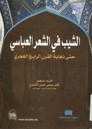 الشيب في الشعر العباسي حتى نهاية القرن الرابع الهجرى