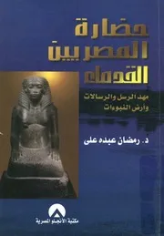 حضارة المصريين القدماء مهد الرسل والرسالات وارض النبوءات