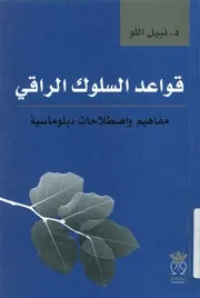 قواعد السلوك الراقي مفاهيم واصطلاحات دبلوماسية