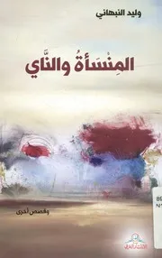 المنسأة والناي - وقصص أخرى