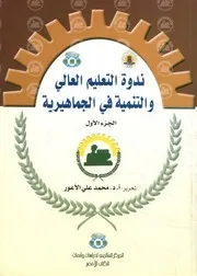 ندوة التعليم العالي والتنمية في الجماهيرية