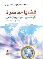 قضايا معاصرة في البعدين السياسي والإعلامي دراس ساخنة