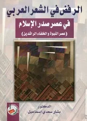 الرفض في الشعر العربي في عصر صدر الإسلام عص اشدين