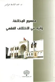 مفهوم المخالفة وأثره في الاختلاف الفقهي