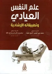 علم النفس العيادي وتطبيقاته الإرشادية