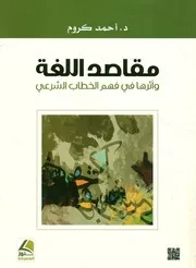 مقاصد اللغة وأثرها في فهم الخطاب الشرعي