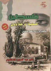 فلسطين ضحية وجلادون فلسطين فى أواخر العصر العثمانى