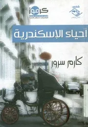 أحياء الإسكندرية
