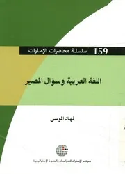 اللغة العربية وسؤال المصير