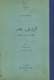 الرى فى مصر مختصر عن تاريخه وتطوراته
