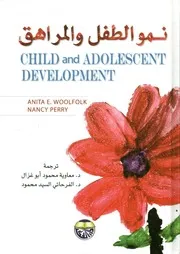 نمو الطفل والمراهق = Child and adolescent development