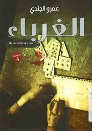 الغرباء - مجموعة قصصية