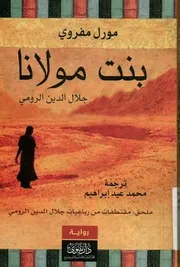 بنت مولانا مع ملحق قطائف من رباعيات مولانا جلال الدي رواية