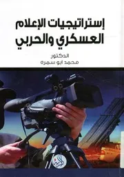 استراتيجيات الإعلام العسكري والحربي