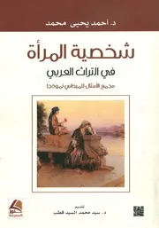شخصية المرأة في التراث العربي مجمع الأمثال للميداني نموذجا