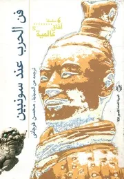 فن الحرب عند سونبين