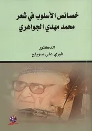 خصائص الأسلوب في شعر محمد مهدي الجواهري