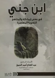 ابن جني في بعض إيماءاته والمناهج اللغوية المعاصرة