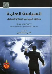 السياسة العامة منظور كلي في البنية والتحليل = pu n stru