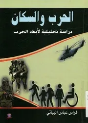 الحرب والسكان دراسة تحليلية لأبعاد الحرب في سكان العراق
