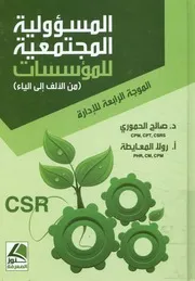 المسؤولية المجتمعية للمؤسسات من الألف إلى الياء لإدارة