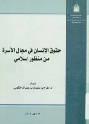حقوق الإنسان في مجال الأسرة من منظور إسلامي