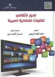 الدور الثقافي للقنوات الفضائية العربية