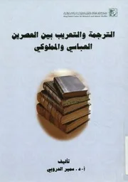 الترجمة والتعريب بين العصرين العباسي والمملوكي