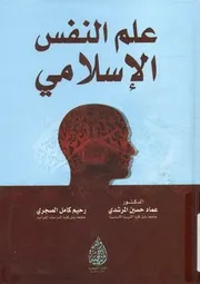 علم النفس الإسلامي
