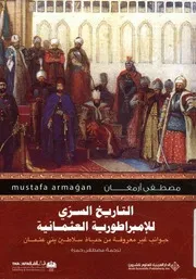 التاريخ السري للإمبراطورية العثمانية = Osmannli'nin من حي