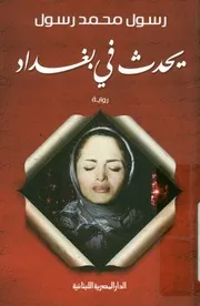 يحدث في بغداد - رواية