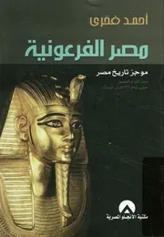 مصر الفرعونية موجز تاريخ مصر منذ أقدم العصور حتى ع لميلاد