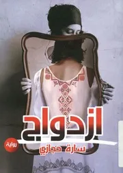 ازدواج - رواية