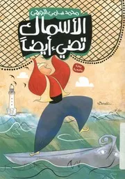 الأسماك تضيء أيضا رواية واقعية