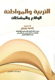 التربية والمواطنة الواقع والمشكلات